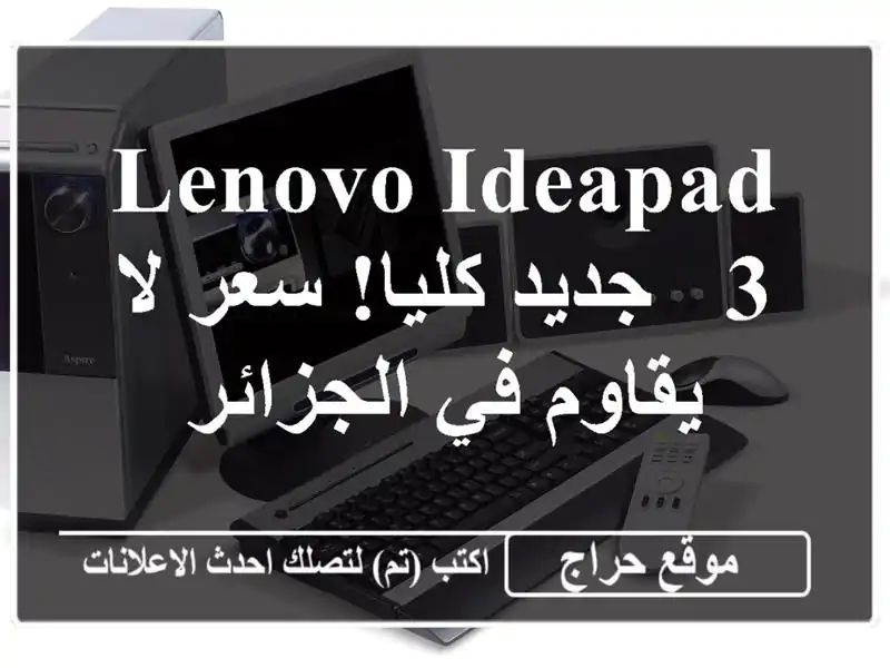 Lenovo IdeaPad 3 - جديد كليا!  سعر لا يقاوم في الجزائر