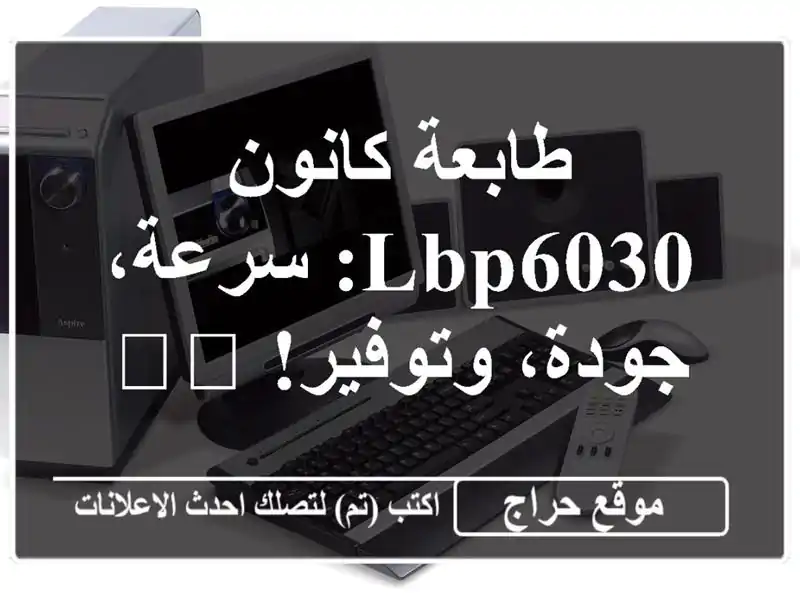 طابعة كانون LBP6030: سرعة، جودة، وتوفير! 🖨️