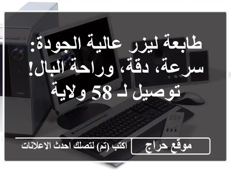 طابعة ليزر عالية الجودة: سرعة، دقة، وراحة البال!...