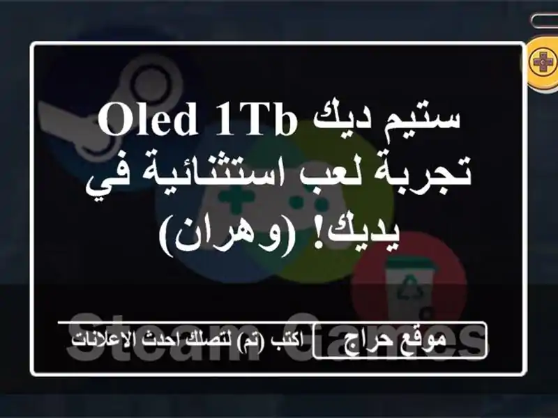 ستيم ديك OLED 1TB - تجربة لعب استثنائية في يديك! (وهران)