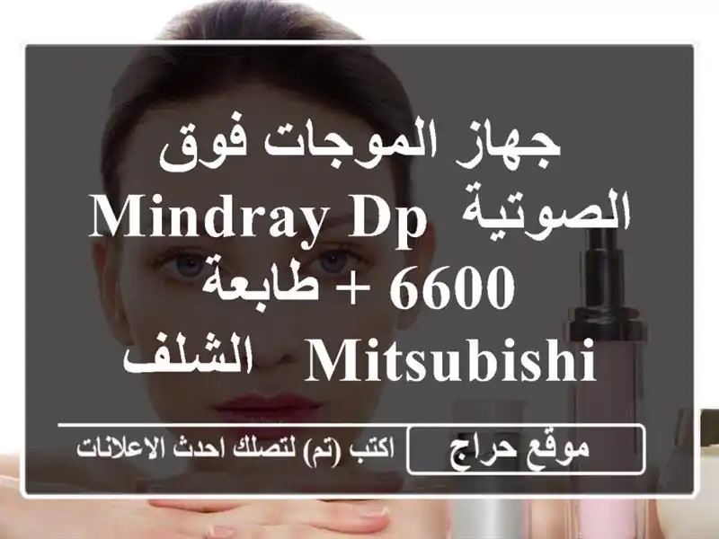 جهاز الموجات فوق الصوتية Mindray DP-6600 + طابعة Mitsubishi -  الشلف