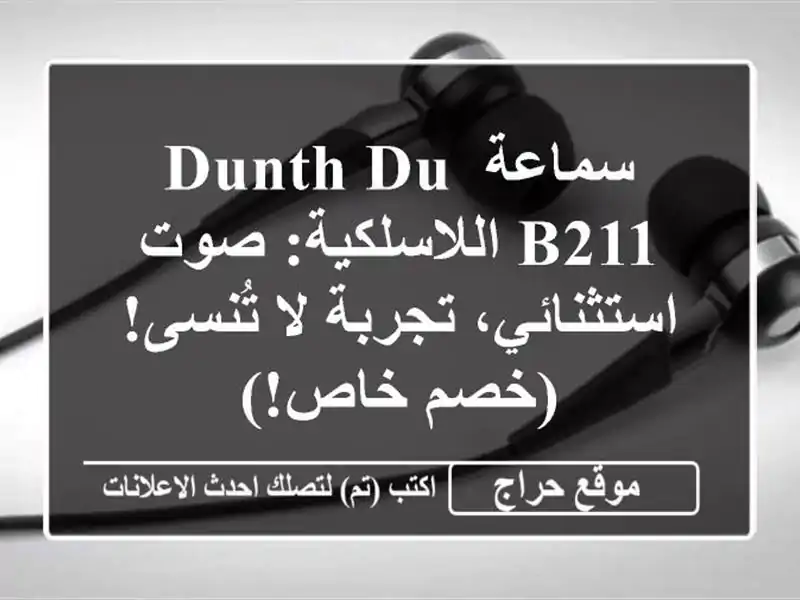 سماعة DUNTH DU-B211 اللاسلكية: صوت استثنائي، تجربة لا...