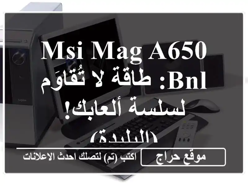 MSI MAG A650 BNL:  طاقة لا تُقاوَم لسلسة ألعابك! (البليدة)