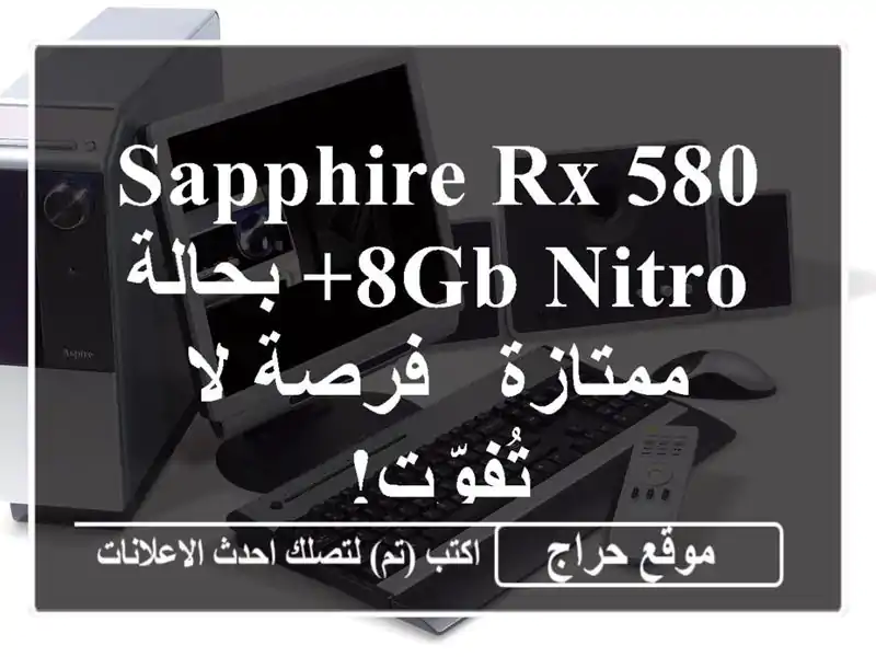 Sapphire RX 580 8GB Nitro+ بحالة ممتازة - فرصة لا تُفوّت!