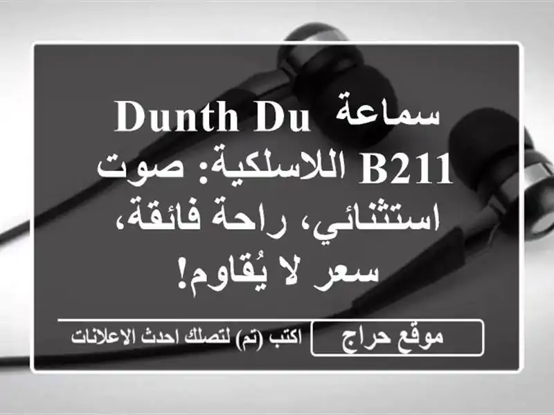 سماعة DUNTH DU-B211 اللاسلكية: صوت استثنائي، راحة فائقة، سعر لا يُقاوم!