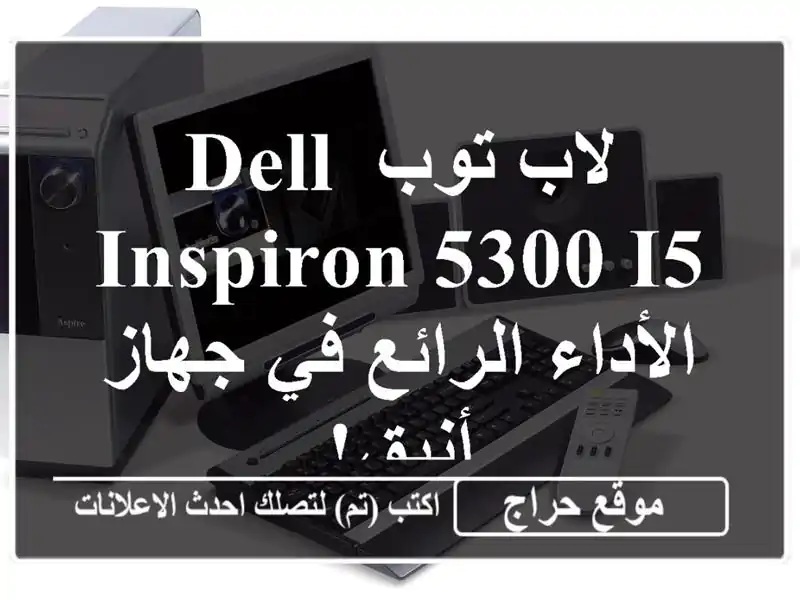 لاب توب Dell Inspiron 5300 i5 - الأداء الرائع في جهاز أنيق!