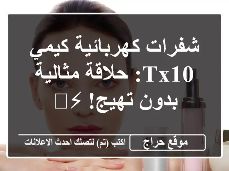 شفرات كهربائية كيمي TX10: حلاقة مثالية بدون تهيج! ⚡️