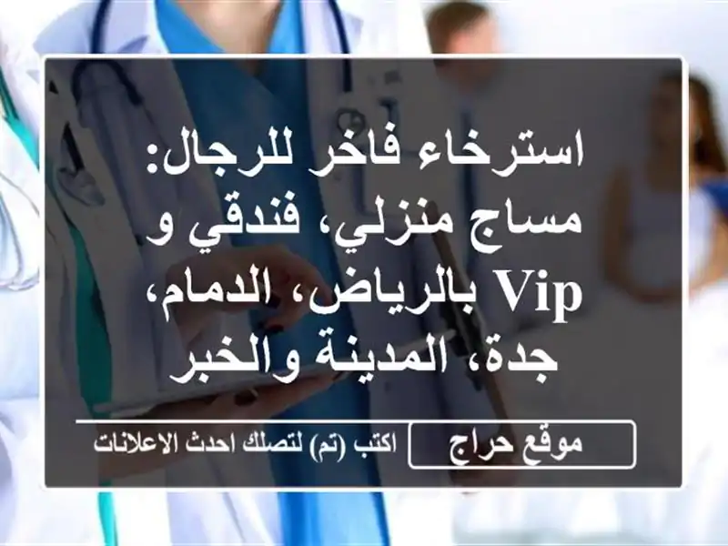 استرخاء فاخر للرجال: مساج منزلي، فندقي و VIP...