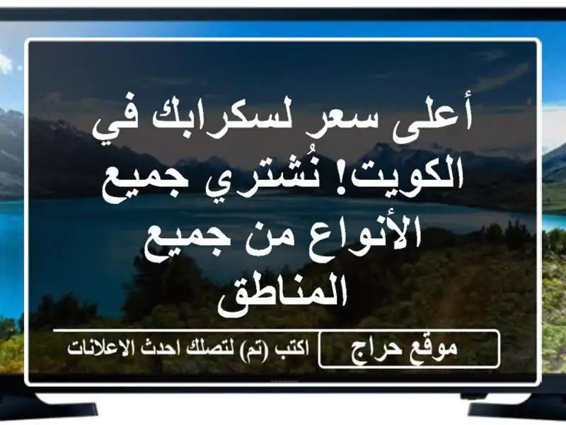 أعلى سعر لسكرابك في الكويت! نُشتري جميع الأنواع...