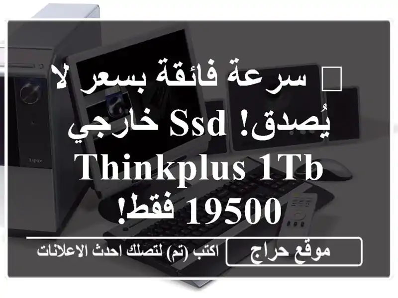 🚀 سرعة فائقة بسعر لا يُصدق! SSD خارجي ThinkPlus 1TB - 19500 فقط!