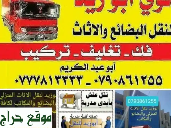 نقل عفش واثاث احترافي - فك وتركيب - تغليف وتخزين -...