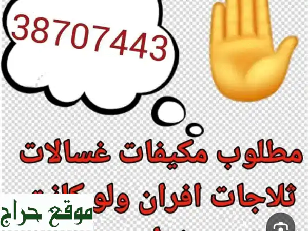 نشتري أجهزتك الكهربائية المستعملة!  حتى لو كانت خربة!