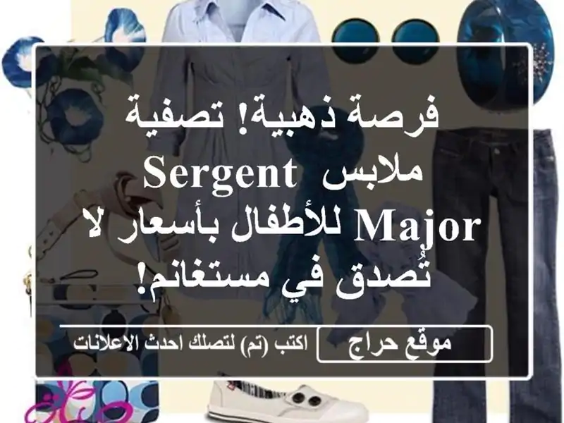 فرصة ذهبية! تصفية ملابس Sergent Major للأطفال بأسعار...