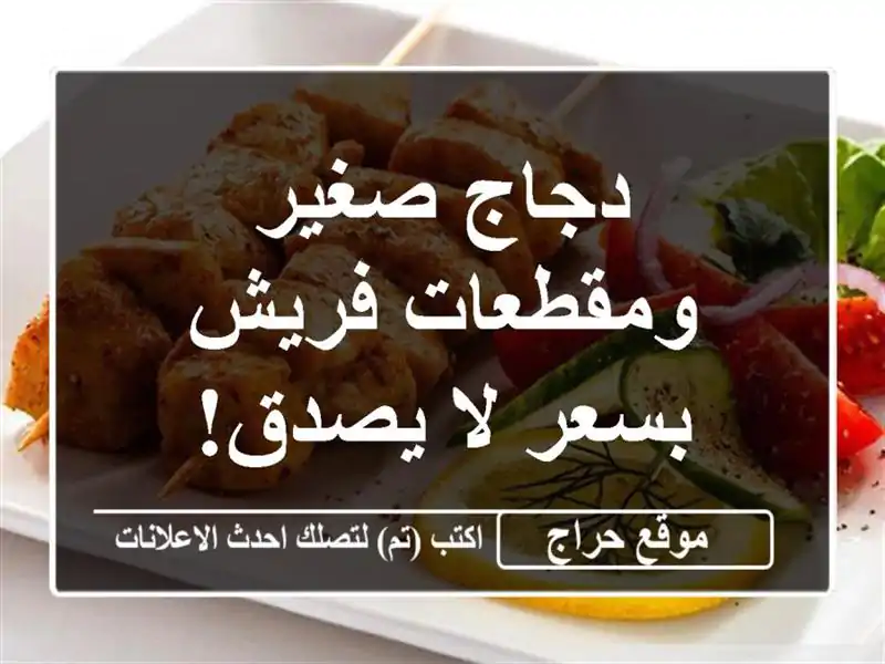 دجاج صغير ومقطعات فريش بسعر لا يصدق! 🍗😋