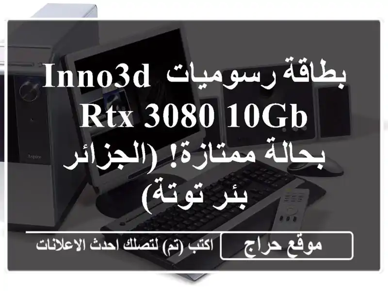 بطاقة رسوميات Inno3D RTX 3080 10GB - بحالة ممتازة! (الجزائر -...