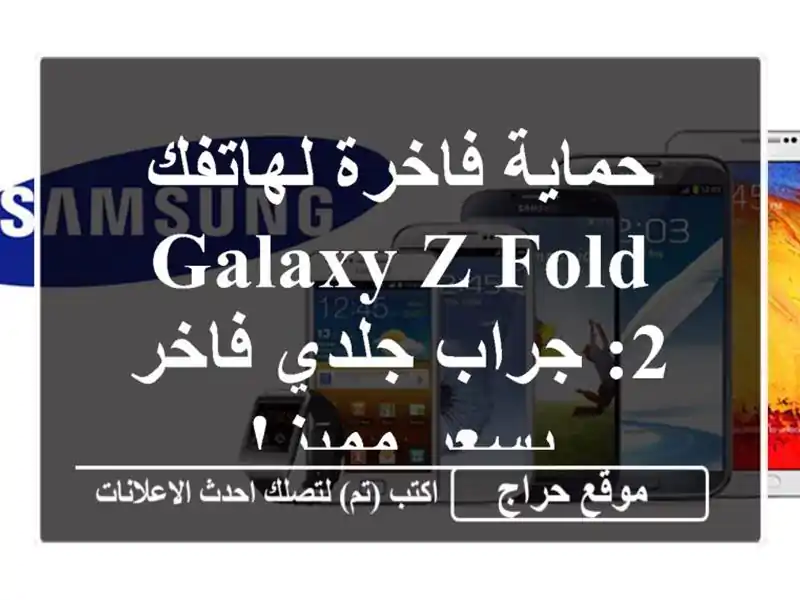 حماية فاخرة لهاتفك Galaxy Z Fold 2: جراب جلدي فاخر بسعر مميز!