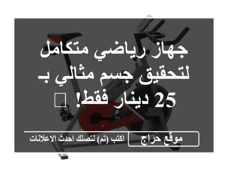 جهاز رياضي متكامل لتحقيق جسم مثالي بـ 25 دينار فقط! 💪