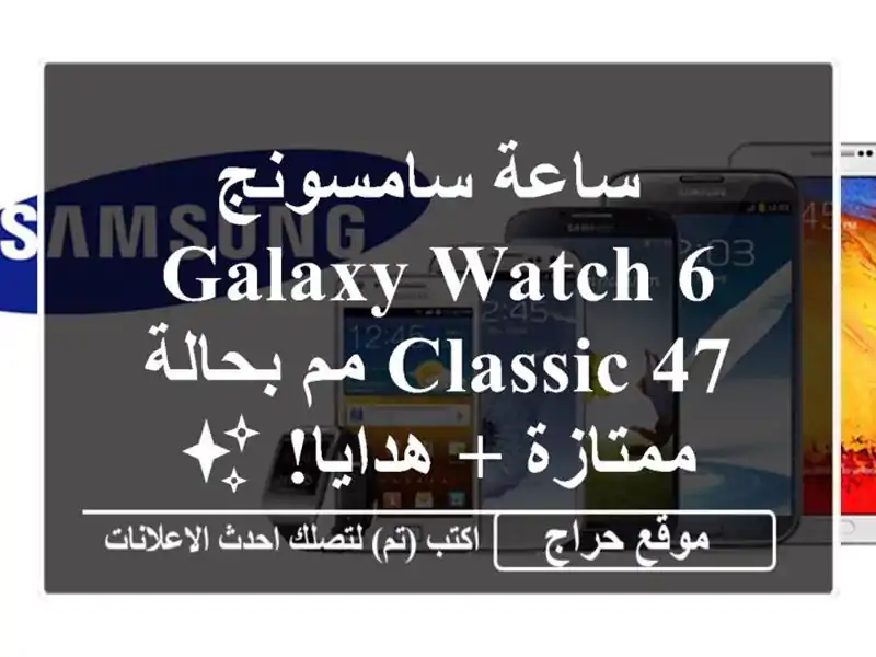  ساعة سامسونج Galaxy Watch 6 Classic 47 مم بحالة ممتازة + هدايا! ✨