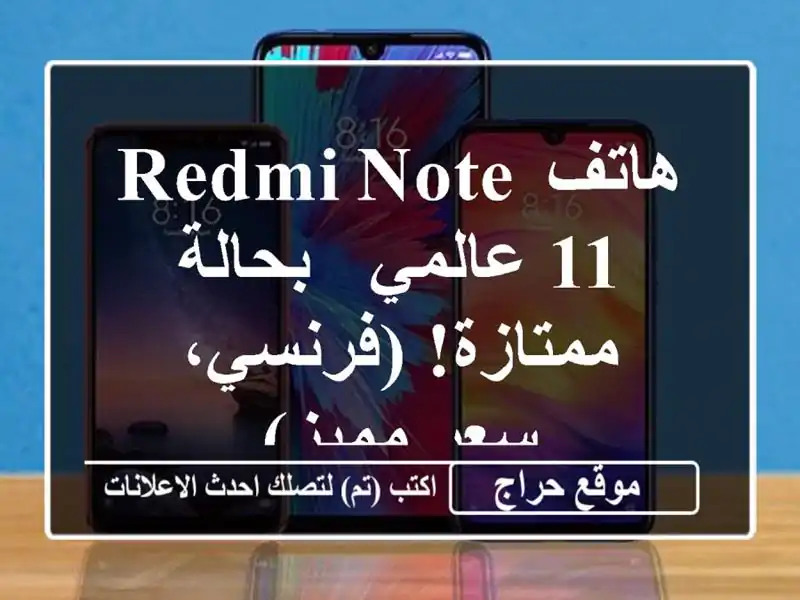 هاتف Redmi Note 11 عالمي - بحالة ممتازة! (فرنسي، سعر مميز)