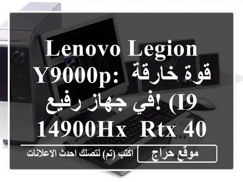 Lenovo Legion Y9000P: قوة خارقة في جهاز رفيع!  (i9-14900HX, RTX 4060, 240Hz)