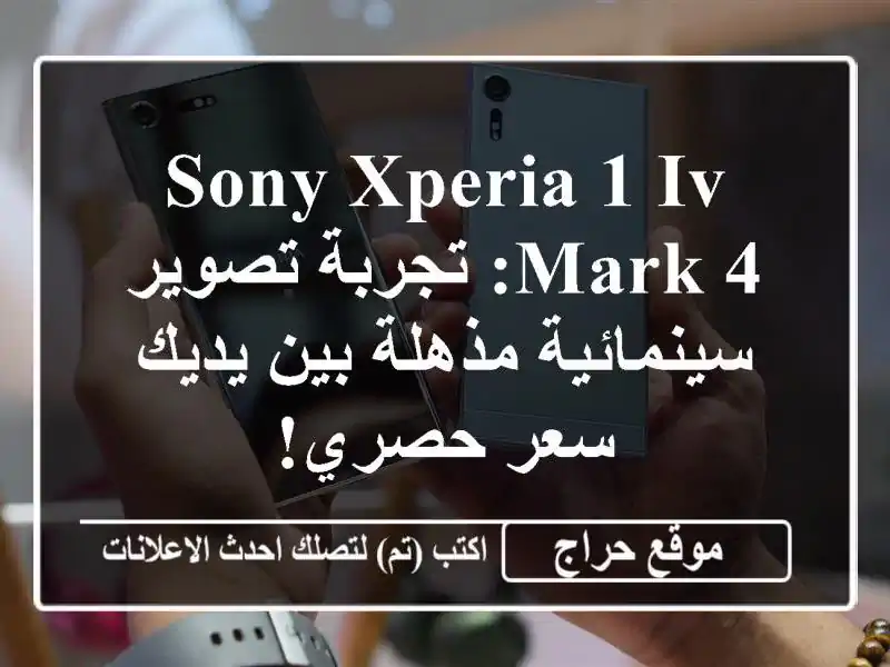 Sony Xperia 1 IV Mark 4: تجربة تصوير سينمائية مذهلة بين يديك -...