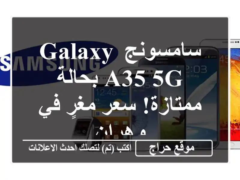 سامسونج Galaxy A35 5G بحالة ممتازة! سعر مغرٍ في وهران