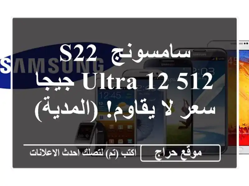 سامسونج S22 Ultra 12/512 جيجا -  سعر لا يقاوم!  (المدية)