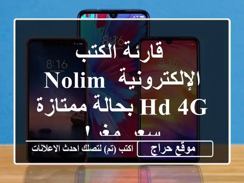 قارئة الكتب الإلكترونية Nolim HD 4G بحالة ممتازة - سعر مغرٍ!