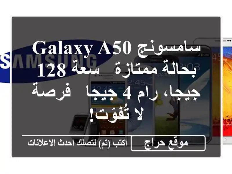 سامسونج Galaxy A50 بحالة ممتازة - سعة 128 جيجا، رام 4 جيجا...