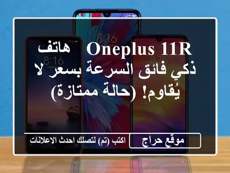 OnePlus 11R - هاتف ذكي فائق السرعة بسعر لا يُقاوم! (حالة ممتازة)