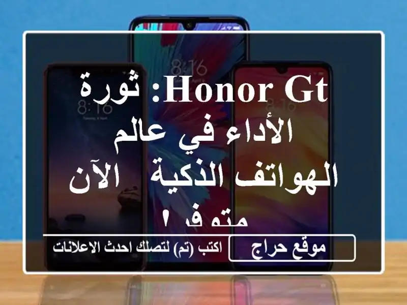 HONOR GT: ثورة الأداء في عالم الهواتف الذكية - الآن متوفر!