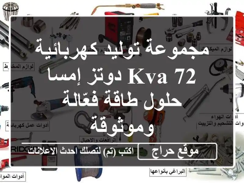 مجموعة توليد كهربائية 72 KVA دوتز/إمسا - حلول طاقة فعّالة وموثوقة