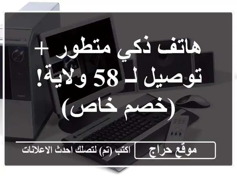 هاتف ذكي متطور + توصيل لـ 58 ولاية! (خصم خاص)