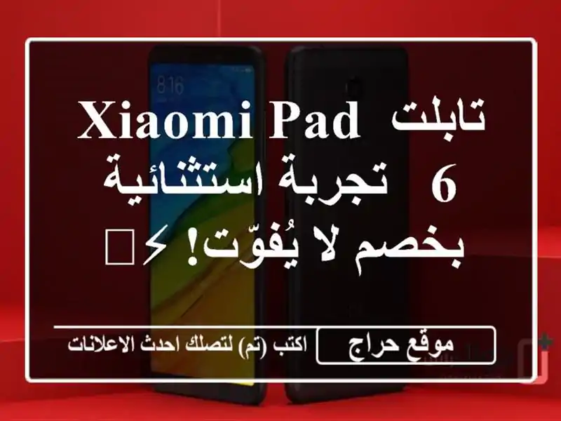 تابلت Xiaomi Pad 6 - تجربة استثنائية بخصم لا يُفوّت! ⚡️