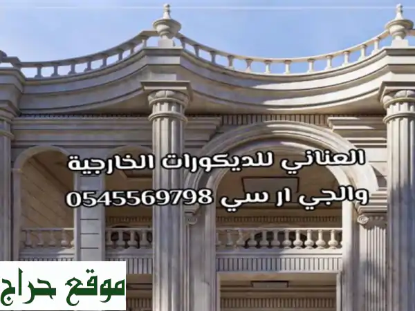 تركيب وتوريد GRC بجدة والرياض -  أفضل جودة وأسعار مميزة