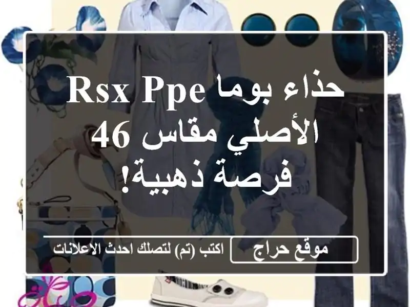 حذاء بوما RSX PPE الأصلي مقاس 46 - فرصة ذهبية!