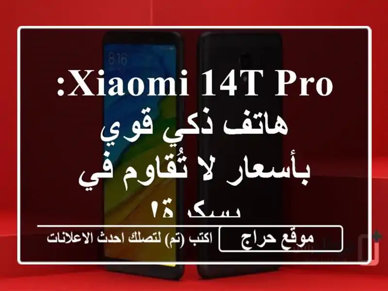 Xiaomi 14T Pro: هاتف ذكي قوي بأسعار لا تُقاوم في بسكرة!