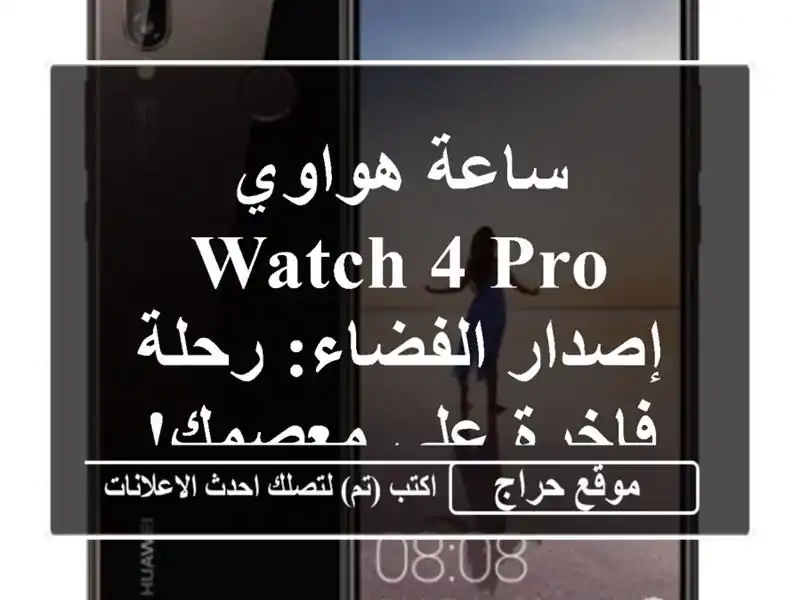 ساعة هواوي Watch 4 Pro إصدار الفضاء: رحلة فاخرة على معصمك!