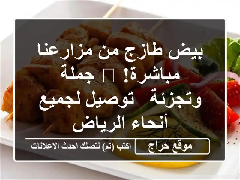 بيض طازج من مزارعنا مباشرة! 🥚  جملة وتجزئة -...