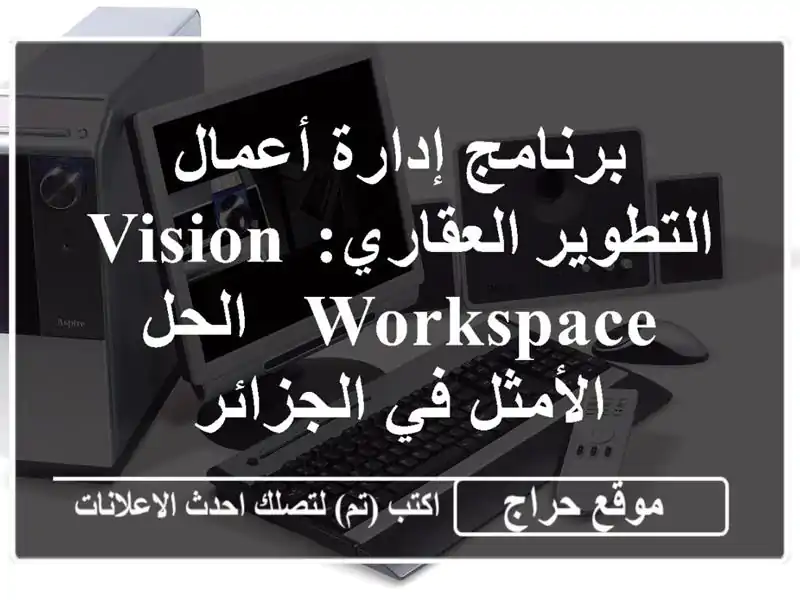 برنامج إدارة أعمال التطوير العقاري: Vision Workspace -...