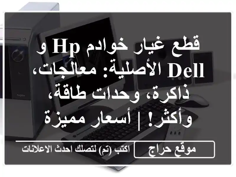 قطع غيار خوادم HP و Dell الأصلية: معالجات، ذاكرة،...