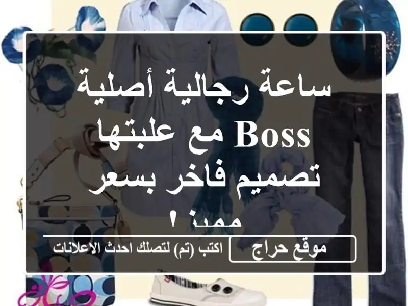 ساعة رجالية أصلية BOSS مع علبتها - تصميم فاخر بسعر مميز!