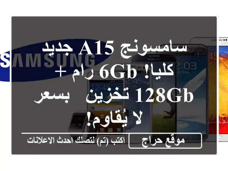 سامسونج A15 جديد كليا! 6GB رام + 128GB تخزين - بسعر لا يُقاوم!