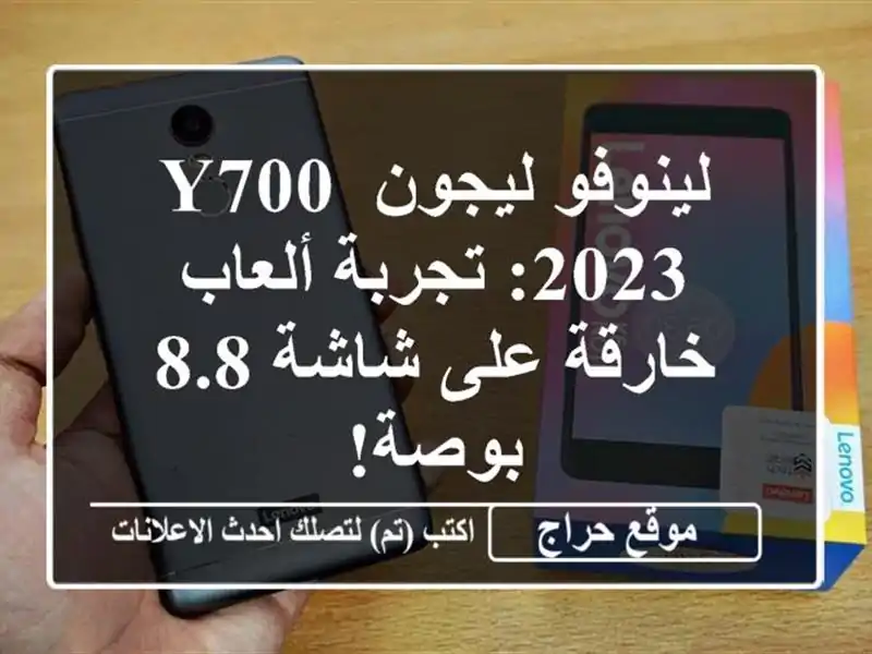 لينوفو ليجون Y700 2023: تجربة ألعاب خارقة على شاشة 8.8 بوصة!