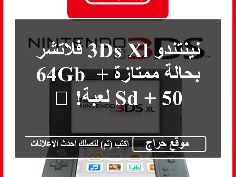 نينتندو 3DS XL فلاتشر بحالة ممتازة + 64GB SD + 50 لعبة! 🔥