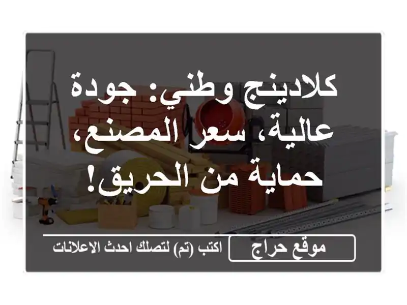 كلادينج وطني: جودة عالية، سعر المصنع، حماية من الحريق!