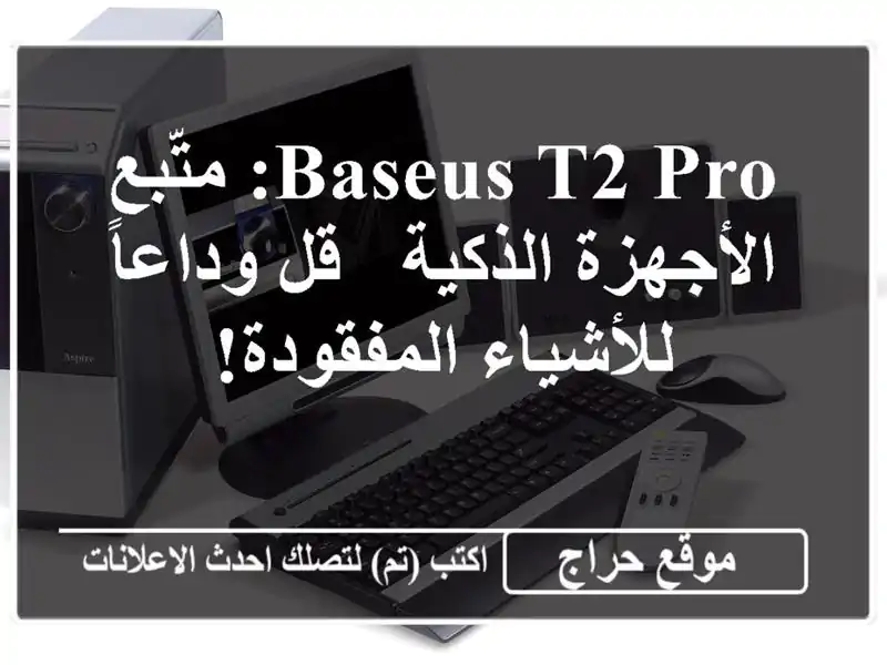 BASEUS T2 PRO: متّبع الأجهزة الذكية - قل وداعاً...