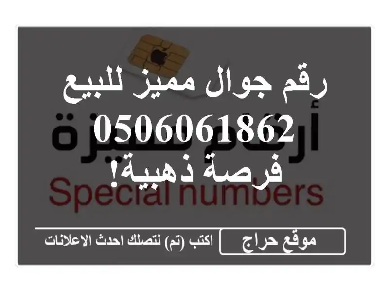 رقم جوال مميز للبيع - 0506061862 - فرصة ذهبية!