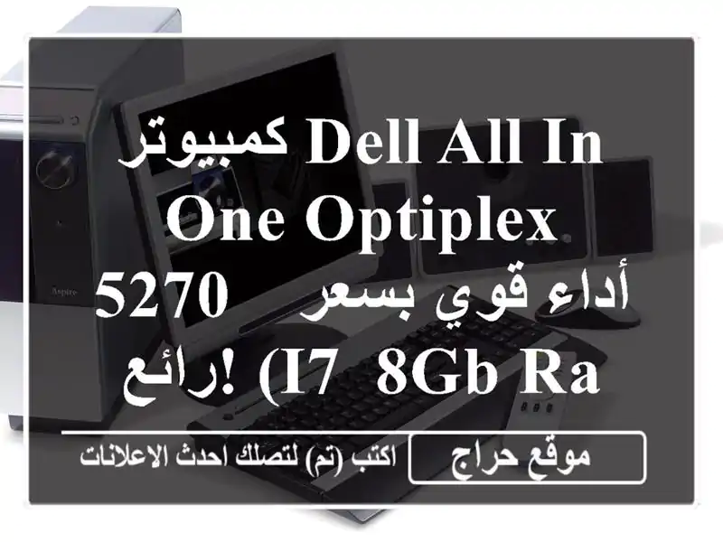 كمبيوتر Dell All-in-One OptiPlex 5270 - أداء قوي بسعر رائع!  (i7, 8GB...