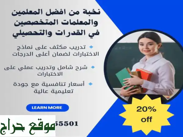 دروس خصوصي قدرات وتحصيلي بالمنزل - احقق نجاحًا باهرًا!